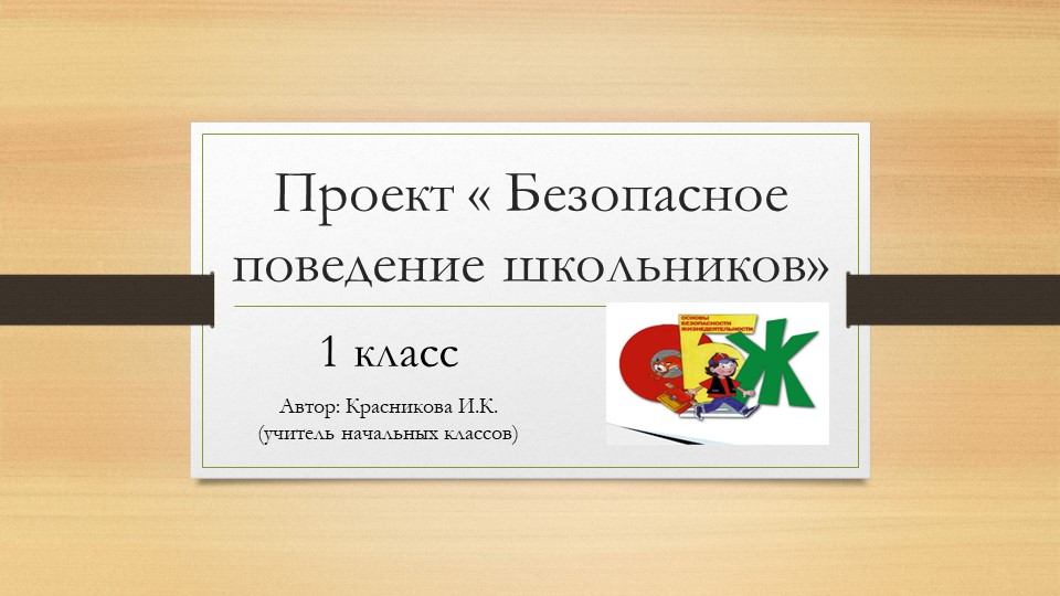 Презентация "Безопасное поведение школьников" - Скачать презентации бесплатно | Читать или скачать учебники для школы онлайн бесплатно ☑ Школьные учебники school-textbook.com