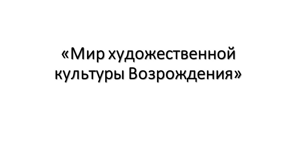 Мир художественной культуры Возрождения - Скачать презентации бесплатно | Читать или скачать учебники для школы онлайн бесплатно ☑ Школьные учебники school-textbook.com