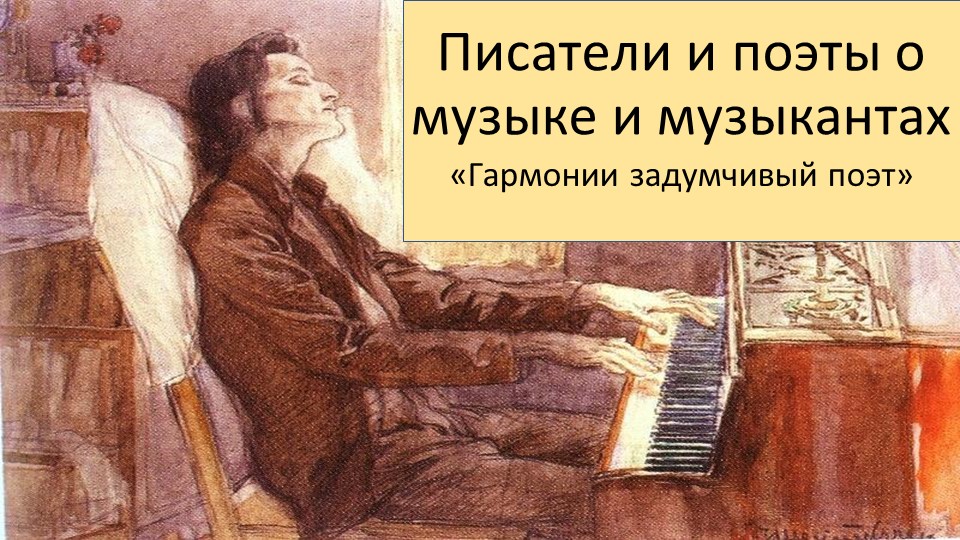Презентация по музыке на тему "Гармонии задумчивый поэт: Ф. Шопен" - Скачать презентации бесплатно | Читать или скачать учебники для школы онлайн бесплатно ☑ Школьные учебники school-textbook.com