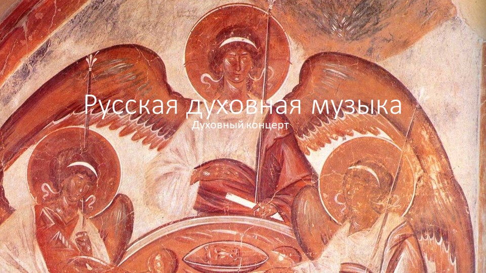 Презентация по музыке на тему "Русская духовная музыка" - Скачать презентации бесплатно | Читать или скачать учебники для школы онлайн бесплатно ☑ Школьные учебники school-textbook.com