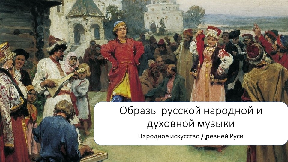 Презентация по музыке на тему "Народное искусство Древней Руси" - Скачать презентации бесплатно | Читать или скачать учебники для школы онлайн бесплатно ☑ Школьные учебники school-textbook.com