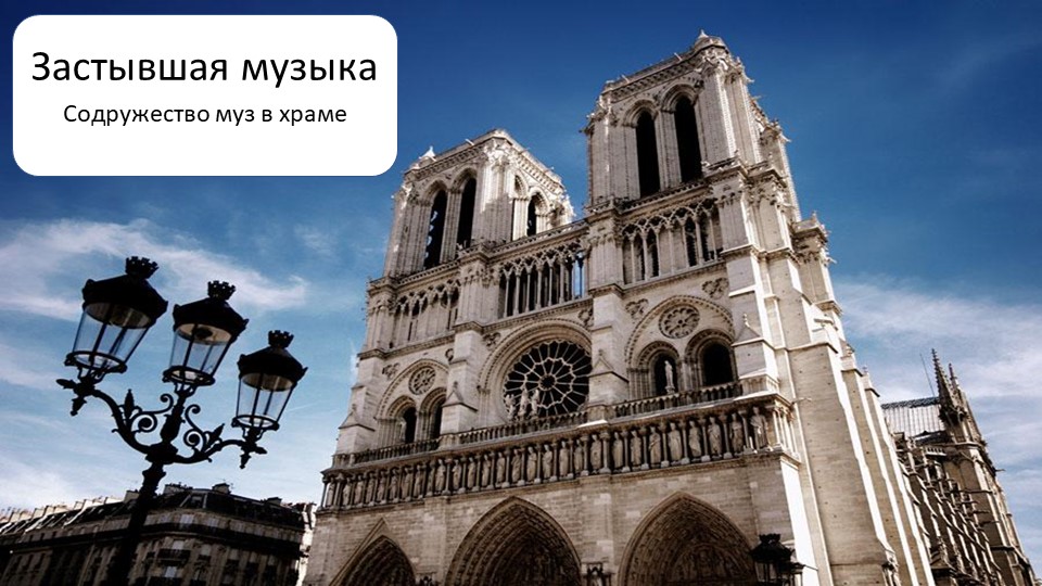 Презентация по музыке на тему "Застывшая музыка"  - Скачать презентации бесплатно | Читать или скачать учебники для школы онлайн бесплатно ☑ Школьные учебники school-textbook.com