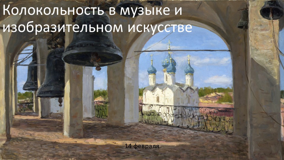 Презентация по музыке на тему "Колокольность в музыке и изобразительном искусстве" - Скачать презентации бесплатно | Читать или скачать учебники для школы онлайн бесплатно ☑ Школьные учебники school-textbook.com