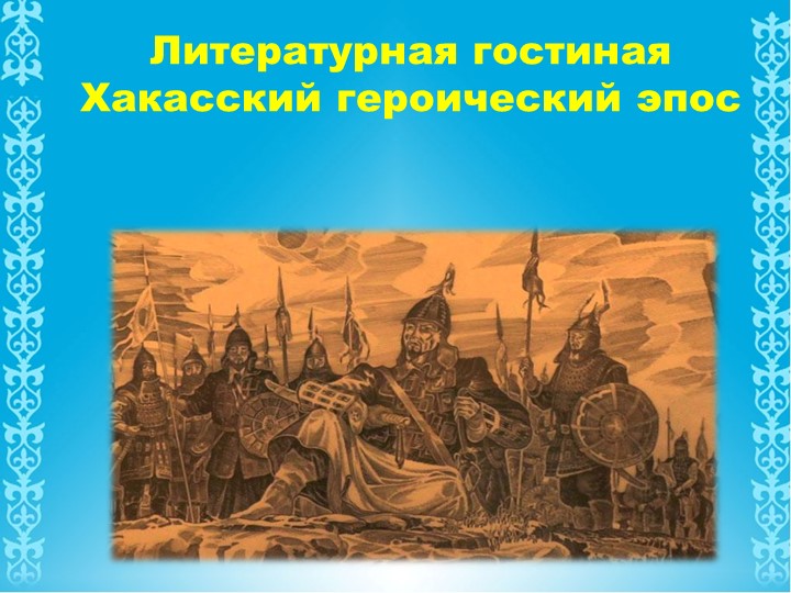 Презентация на тему "Хакасский героический эпос" - Скачать презентации бесплатно | Читать или скачать учебники для школы онлайн бесплатно ☑ Школьные учебники school-textbook.com