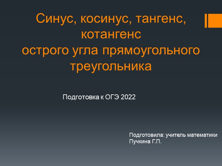 Презентация к уроку по теме " Синус, косинус, тангенс, котангенс острого угла прямоугольного треугольника"(9 класс) - Скачать презентации бесплатно | Читать или скачать учебники для школы онлайн бесплатно ☑ Школьные учебники school-textbook.com