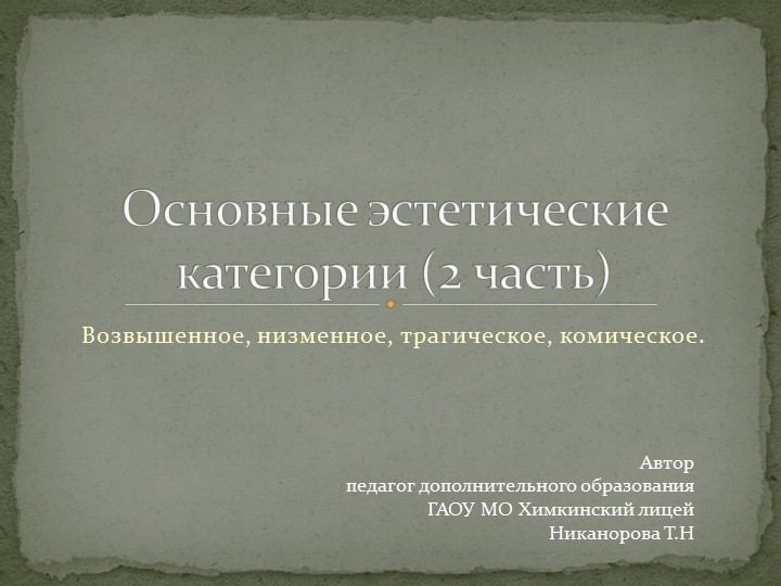 Основные эстетические категории (часть 2) - Скачать презентации бесплатно | Читать или скачать учебники для школы онлайн бесплатно ☑ Школьные учебники school-textbook.com