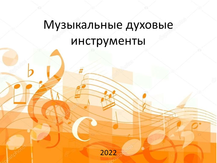 Презентация к конспекту музыкального занятия в ст. группах на тему: "Музыкальные духовые инструменты" - Скачать презентации бесплатно | Читать или скачать учебники для школы онлайн бесплатно ☑ Школьные учебники school-textbook.com