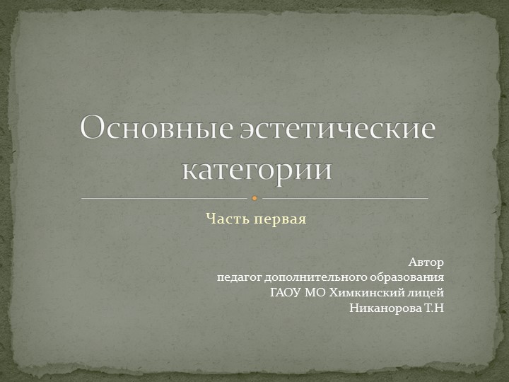 Основные эстетические категории (часть 1) - Скачать презентации бесплатно | Читать или скачать учебники для школы онлайн бесплатно ☑ Школьные учебники school-textbook.com