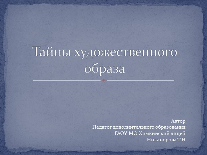 Тайны художественного образа. Искусство , урок 2 - Скачать презентации бесплатно | Читать или скачать учебники для школы онлайн бесплатно ☑ Школьные учебники school-textbook.com