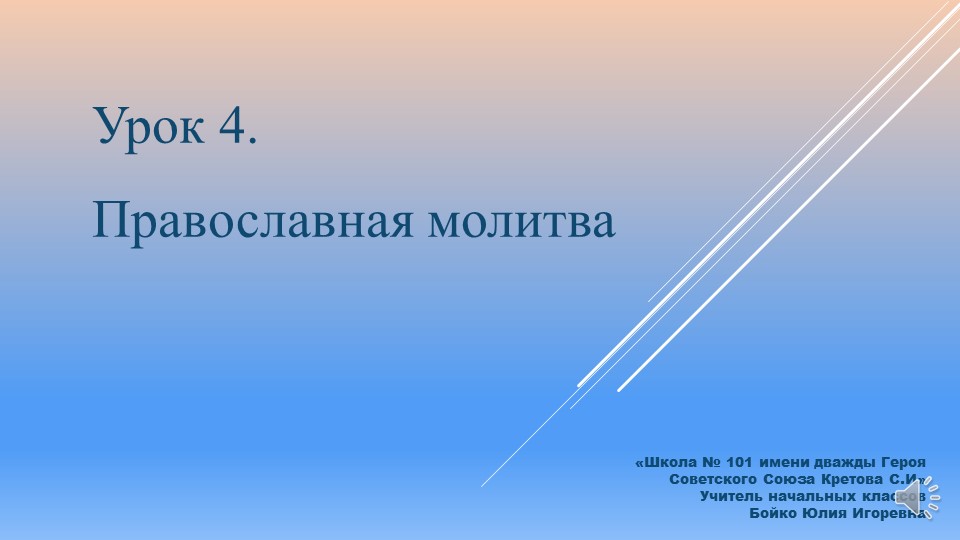 Презентация к уроку 4 ОРКСЭ "Православная молитва" - Скачать презентации бесплатно | Читать или скачать учебники для школы онлайн бесплатно ☑ Школьные учебники school-textbook.com