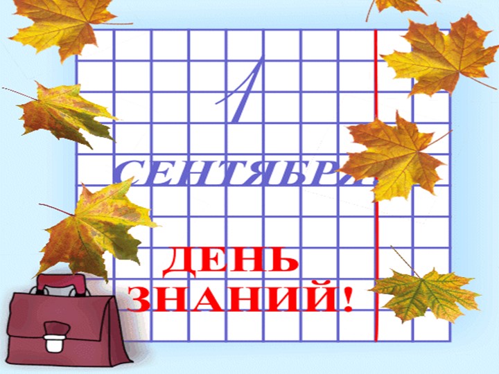 Презентация к классному часу " День Знаний" - Скачать презентации бесплатно | Читать или скачать учебники для школы онлайн бесплатно ☑ Школьные учебники school-textbook.com