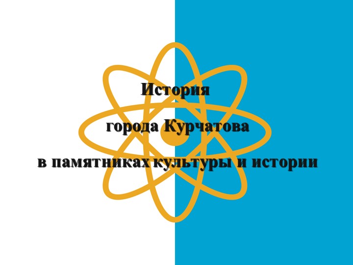 Презентация пешеходной экскурсии "История города Курчатова в памятниках истории и культуры" - Скачать презентации бесплатно | Читать или скачать учебники для школы онлайн бесплатно ☑ Школьные учебники school-textbook.com