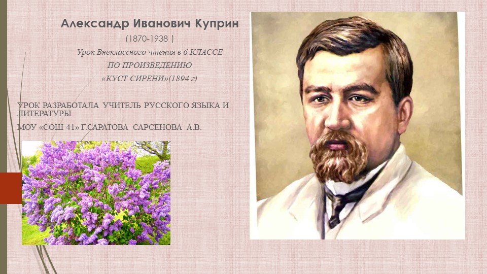 Презентация к уроку литературы А. И. Куприн "Куст сирени" - Скачать презентации бесплатно | Читать или скачать учебники для школы онлайн бесплатно ☑ Школьные учебники school-textbook.com