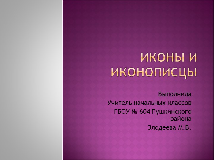 Презентация к курсу ОРКСЭ ОПК "Иконы и иконописцы" 4 класс - Скачать презентации бесплатно | Читать или скачать учебники для школы онлайн бесплатно ☑ Школьные учебники school-textbook.com
