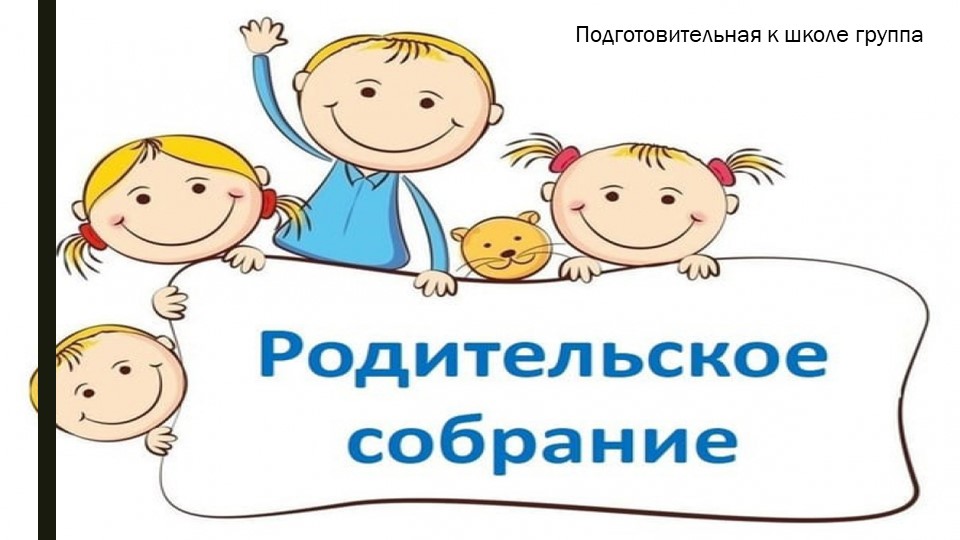 Презентация "Родительское собрание в подготовительной к школе группе" - Скачать презентации бесплатно | Читать или скачать учебники для школы онлайн бесплатно ☑ Школьные учебники school-textbook.com