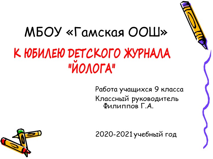 К юбилею Коми журнала "Йолога" - Скачать презентации бесплатно | Читать или скачать учебники для школы онлайн бесплатно ☑ Школьные учебники school-textbook.com