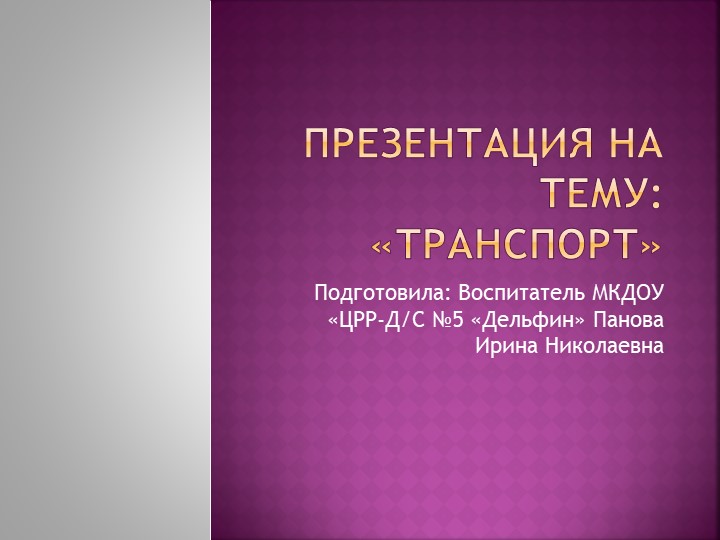 НОД Презентация "Виды транспорта" - Скачать презентации бесплатно | Читать или скачать учебники для школы онлайн бесплатно ☑ Школьные учебники school-textbook.com