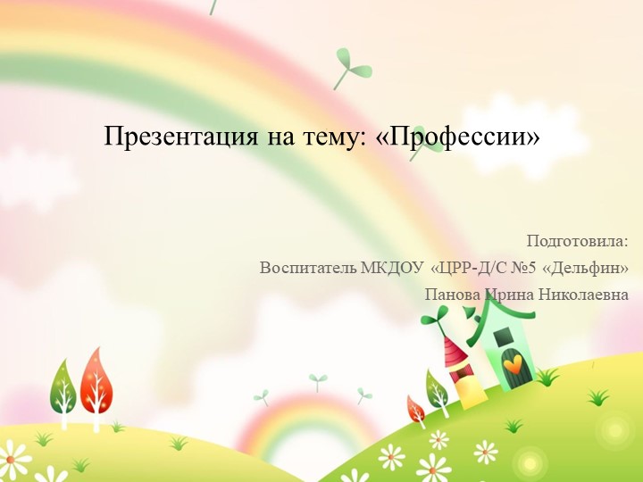 НОД Презентация "Мир профессий" - Скачать презентации бесплатно | Читать или скачать учебники для школы онлайн бесплатно ☑ Школьные учебники school-textbook.com