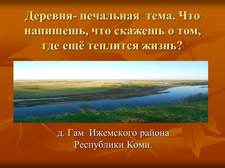 "Деревня- почти забытая тема" - Скачать презентации бесплатно | Читать или скачать учебники для школы онлайн бесплатно ☑ Школьные учебники school-textbook.com