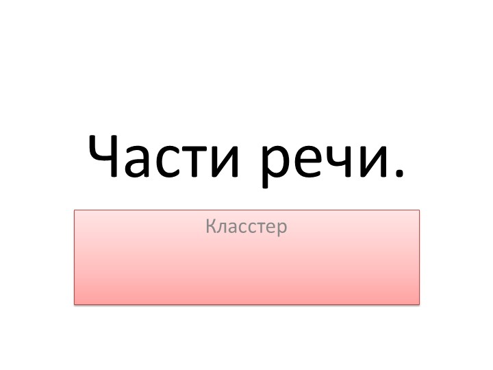 Русский язык. Составление кластера. обобщение по теме "Части речи" - Скачать презентации бесплатно | Читать или скачать учебники для школы онлайн бесплатно ☑ Школьные учебники school-textbook.com