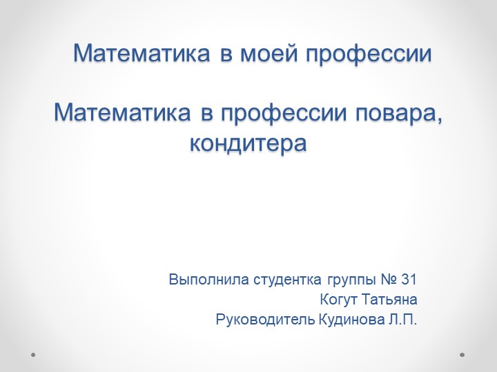 Презентация "Математика в профессии повара-кондитера" - Скачать презентации бесплатно | Читать или скачать учебники для школы онлайн бесплатно ☑ Школьные учебники school-textbook.com