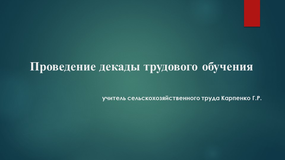Проведение декады трудового обучения - Скачать презентации бесплатно | Читать или скачать учебники для школы онлайн бесплатно ☑ Школьные учебники school-textbook.com