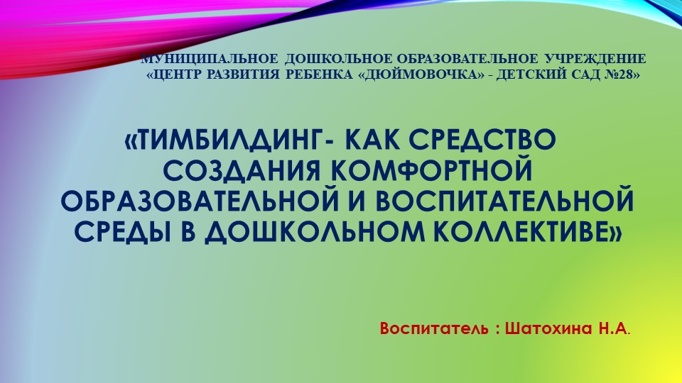 Презентация "Тимбилдинг- как средство создания комфортной образовательной и воспитательной среды" - Скачать презентации бесплатно | Читать или скачать учебники для школы онлайн бесплатно ☑ Школьные учебники school-textbook.com