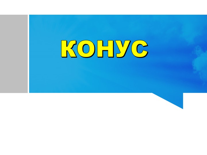 Презентация по геометрии 11 класс "Конус" - Скачать презентации бесплатно | Читать или скачать учебники для школы онлайн бесплатно ☑ Школьные учебники school-textbook.com