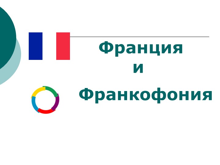Презентация "Франкофония". 5 класс. Урок страноведения. - Скачать презентации бесплатно | Читать или скачать учебники для школы онлайн бесплатно ☑ Школьные учебники school-textbook.com