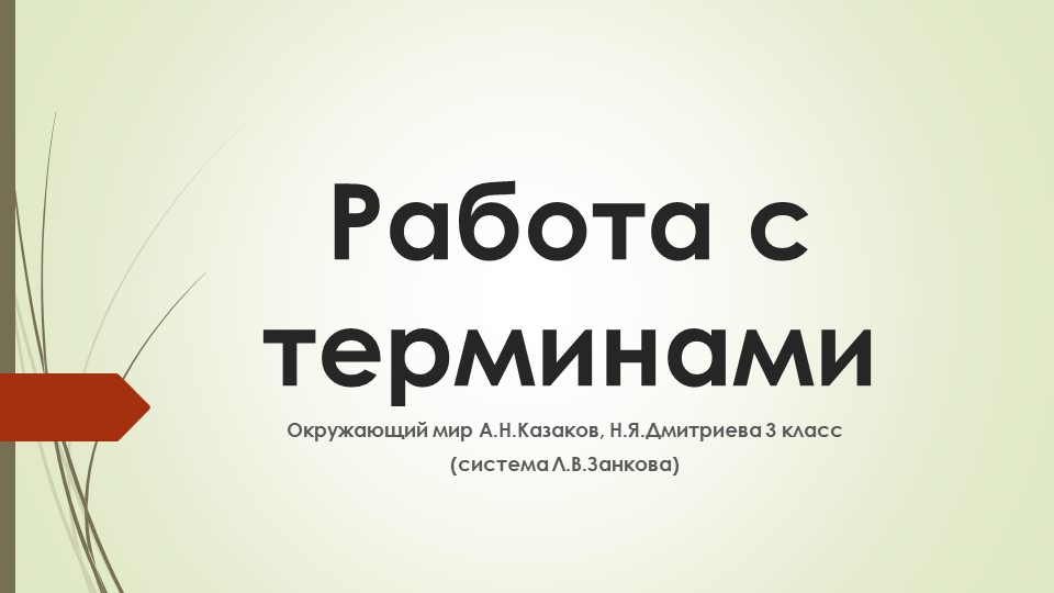 Презентация "Работа с терминами на уроках окружающего мира" - Скачать презентации бесплатно | Читать или скачать учебники для школы онлайн бесплатно ☑ Школьные учебники school-textbook.com