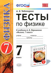 Тесты по физике. 7 класс к учебнику Перышкина А.В. "Физика. 7 кл." - Чеботарева А.В.  - Скачать презентации бесплатно | Читать или скачать учебники для школы онлайн бесплатно ☑ Школьные учебники school-textbook.com