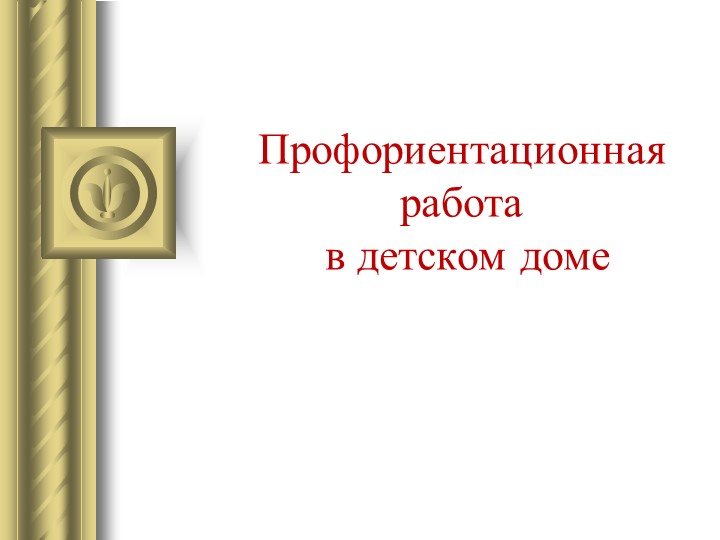 "Профориентационная работа в детском доме" - Скачать презентации бесплатно | Читать или скачать учебники для школы онлайн бесплатно ☑ Школьные учебники school-textbook.com