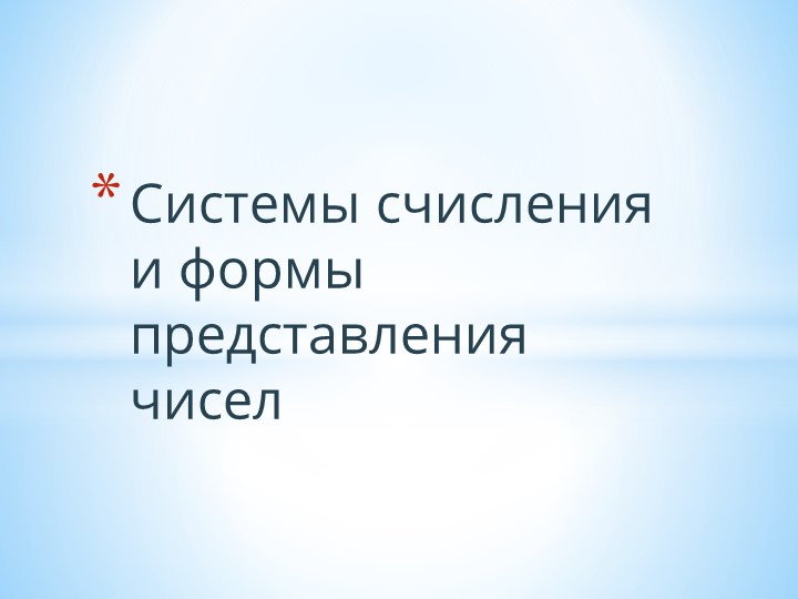 Презентация по информатике на тему "Системы Счисления." - Скачать презентации бесплатно | Читать или скачать учебники для школы онлайн бесплатно ☑ Школьные учебники school-textbook.com
