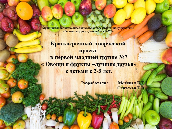 Краткосрочный творческий проект в первой младшей группе №7 « Овощи и фрукты –лучшие друзья» с детьми с 2-3 лет. - Скачать презентации бесплатно | Читать или скачать учебники для школы онлайн бесплатно ☑ Школьные учебники school-textbook.com