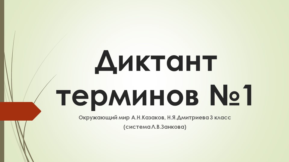 Презентация "Диктант терминов №1" по окружающему миру 3 класс - Скачать презентации бесплатно | Читать или скачать учебники для школы онлайн бесплатно ☑ Школьные учебники school-textbook.com