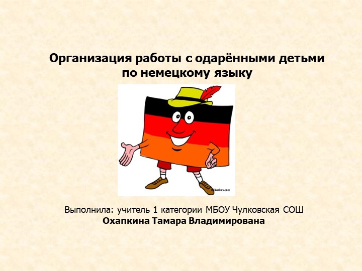 Организация работы с одарёнными детьми по немецкому языку - Скачать презентации бесплатно | Читать или скачать учебники для школы онлайн бесплатно ☑ Школьные учебники school-textbook.com