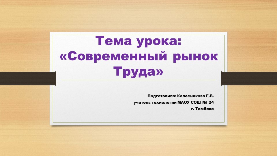 Презентация к уроку технологии 8 класс "Современный рынок труда" - Скачать презентации бесплатно | Читать или скачать учебники для школы онлайн бесплатно ☑ Школьные учебники school-textbook.com