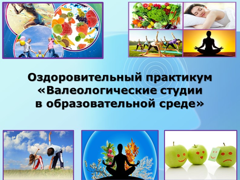 Презентация на тему "Оздоровительный практикум «Валеологические студии в образовательной среде» - Скачать презентации бесплатно | Читать или скачать учебники для школы онлайн бесплатно ☑ Школьные учебники school-textbook.com
