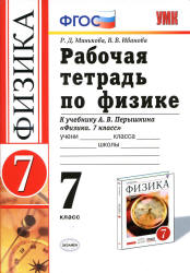 Рабочая тетрадь по физике. 7 класс: к учебнику Перышкина А.В. - Минькова Р.Д. - Скачать презентации бесплатно | Читать или скачать учебники для школы онлайн бесплатно ☑ Школьные учебники school-textbook.com