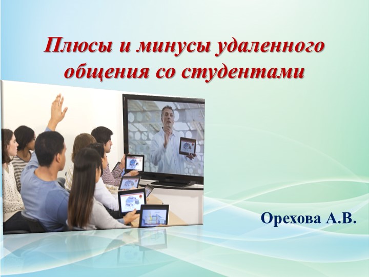 Презентация на тему "Плюсы и минусы удаленного общения со студентами" - Скачать презентации бесплатно | Читать или скачать учебники для школы онлайн бесплатно ☑ Школьные учебники school-textbook.com