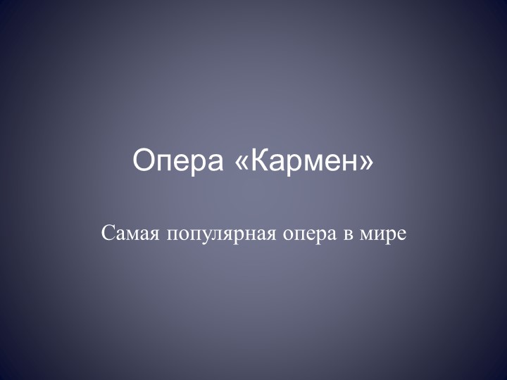 Презентация по музыке на тему "Жорж Бизе опера"Кармен" 8 класс - Скачать презентации бесплатно | Читать или скачать учебники для школы онлайн бесплатно ☑ Школьные учебники school-textbook.com