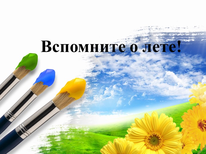 Презентация по изобразительному искусству "Вспомните о лете!" - Скачать презентации бесплатно | Читать или скачать учебники для школы онлайн бесплатно ☑ Школьные учебники school-textbook.com