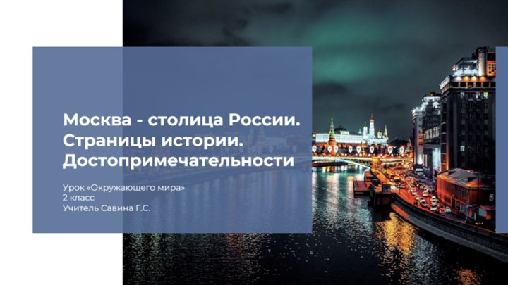 Презентация по окружающему миру "Москва - столица России. Страницы истории. Достопримечательности" (2 класс) - Скачать презентации бесплатно | Читать или скачать учебники для школы онлайн бесплатно ☑ Школьные учебники school-textbook.com
