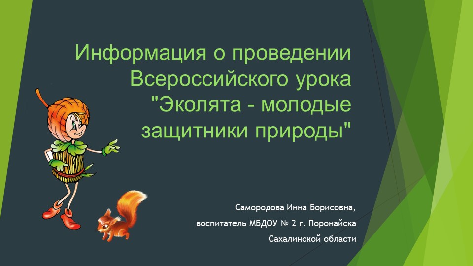 Информация о проведении Всероссийского урока "Эколята - молодые защитники природы" - Скачать презентации бесплатно | Читать или скачать учебники для школы онлайн бесплатно ☑ Школьные учебники school-textbook.com