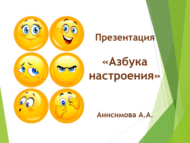 Презентация по коммуникативному развитию "Азбука настроения" - Скачать презентации бесплатно | Читать или скачать учебники для школы онлайн бесплатно ☑ Школьные учебники school-textbook.com