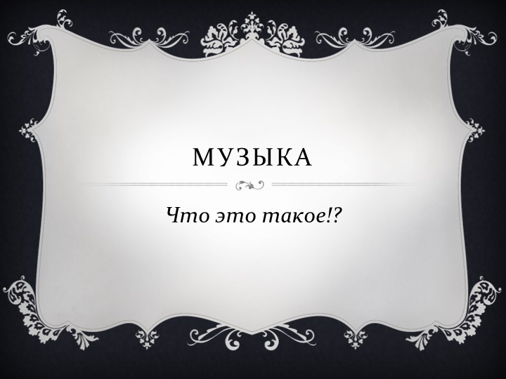 Презентация по музыке на тему "Что такое музыка?" - Скачать презентации бесплатно | Читать или скачать учебники для школы онлайн бесплатно ☑ Школьные учебники school-textbook.com