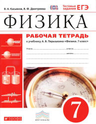 Рабочая тетрадь по физике. 7 класс. К учебнику Перышкина А.В. - Касьянов В.А., Дмитриева В.Ф.  - Скачать презентации бесплатно | Читать или скачать учебники для школы онлайн бесплатно ☑ Школьные учебники school-textbook.com
