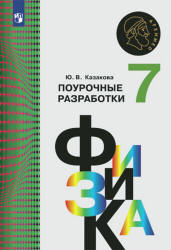 Физика. 7 класс. Поурочные разработки - Казакова Ю.В.  - Скачать презентации бесплатно | Читать или скачать учебники для школы онлайн бесплатно ☑ Школьные учебники school-textbook.com