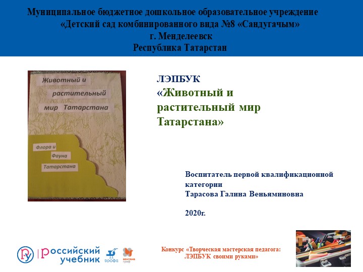 Презентация лэпбука "Животный и растительный мир Татарстана" - Скачать презентации бесплатно | Читать или скачать учебники для школы онлайн бесплатно ☑ Школьные учебники school-textbook.com