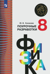 Физика. 8 класс. Поурочные разработки - Казакова Ю.В. - Скачать презентации бесплатно | Читать или скачать учебники для школы онлайн бесплатно ☑ Школьные учебники school-textbook.com